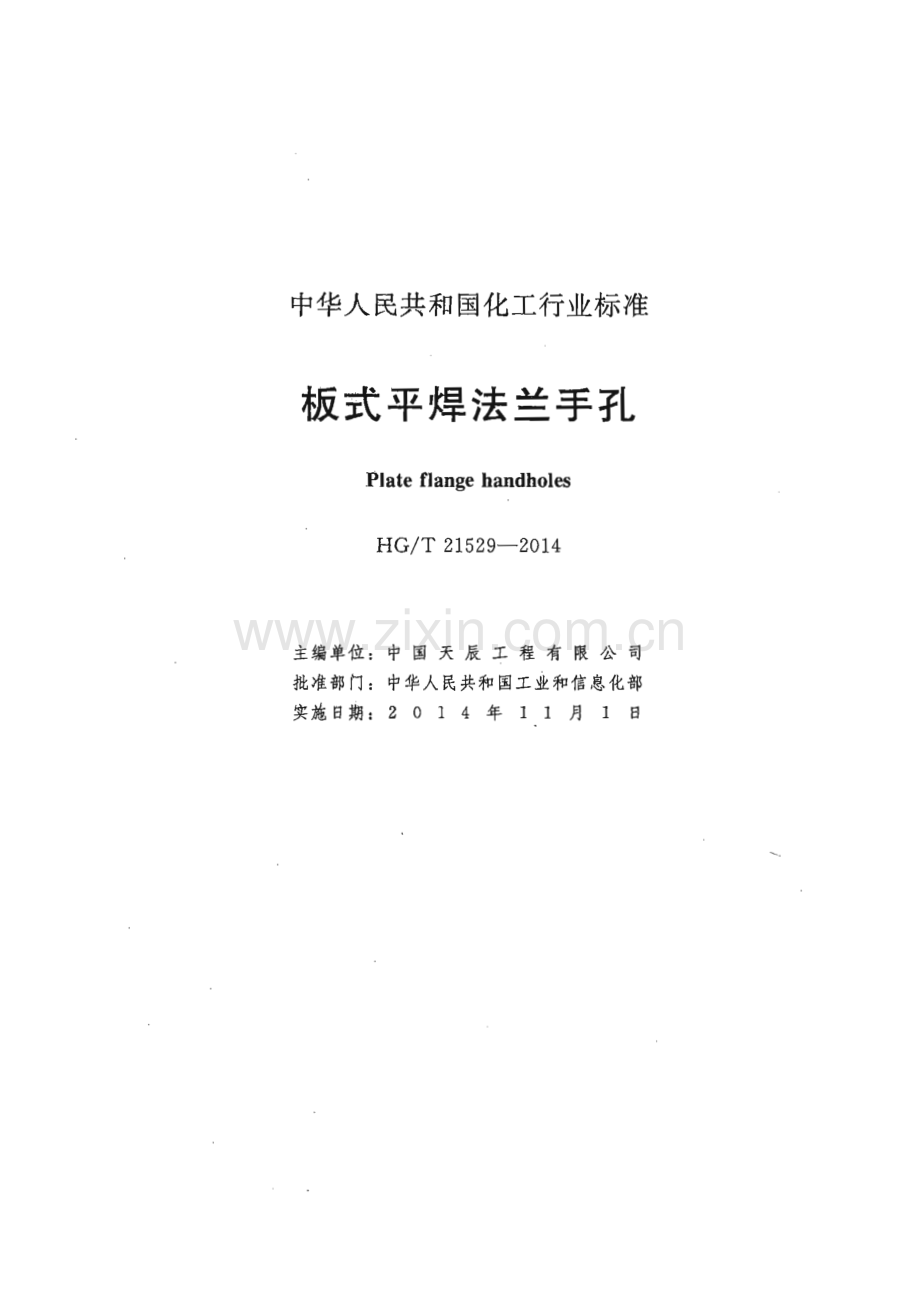 HG∕T 21529-2014（代替HG∕T 21529-2005） 板式平焊法兰手孔.pdf_第2页