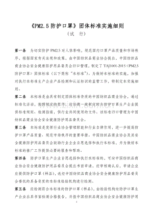 《PM2.5防护口罩》团体标准实施细则（试行）.pdf