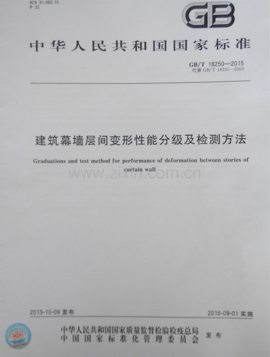 GB∕T 18250-2015 （代替 GB∕T 18250-2000）建筑幕墙层间变形性能分级及检测方法.pdf_第1页