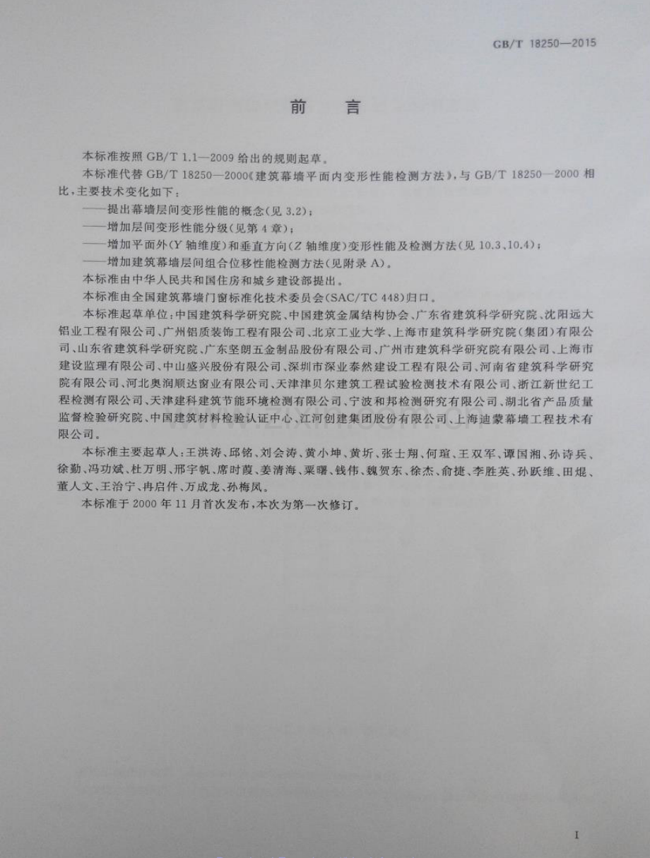 GB∕T 18250-2015 （代替 GB∕T 18250-2000）建筑幕墙层间变形性能分级及检测方法.pdf_第3页