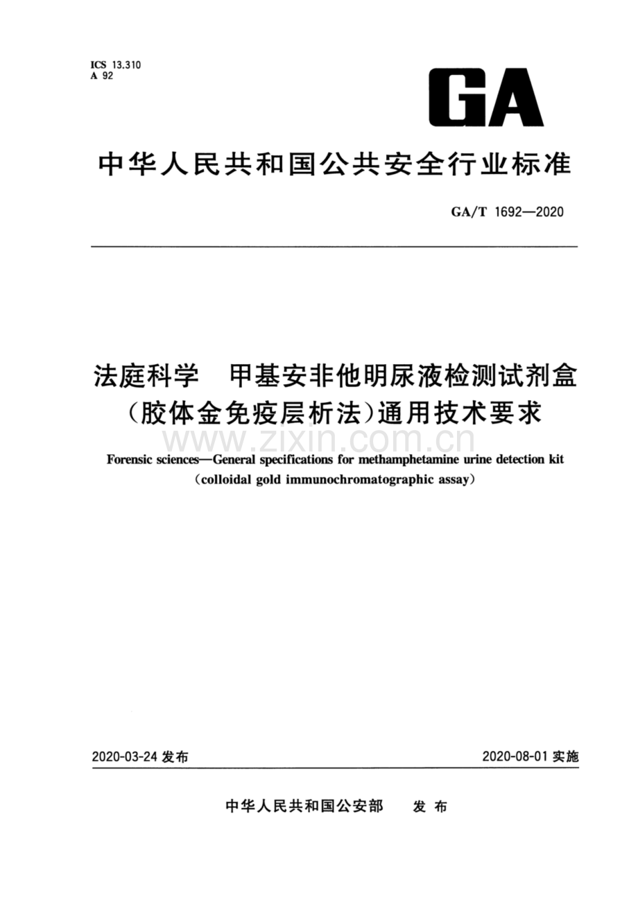 GA∕T 1692-2020 法庭科学 甲基安非他M尿液检测试剂盒（胶体金免疫层析法）通用技术要求.pdf_第1页