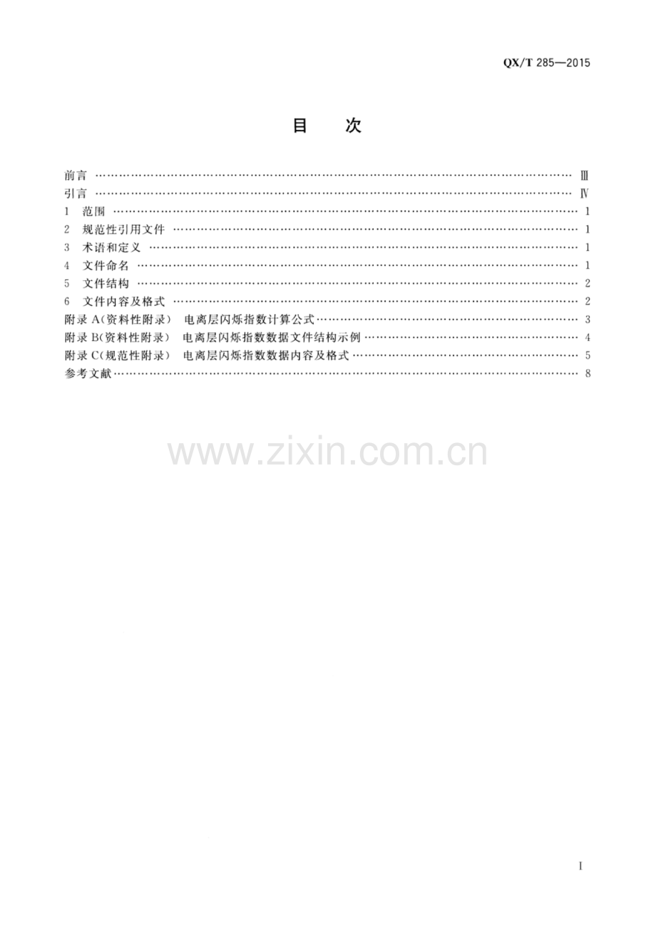 QX∕T 285-2015 电离层闪烁指数数据格式.pdf_第2页