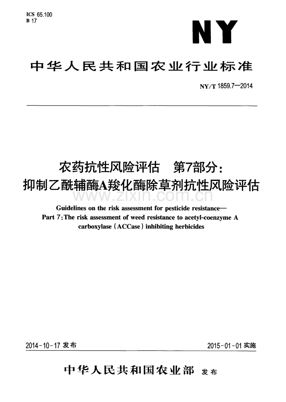 NY∕T 1859.7-2014 农药抗性风险评估 第7部分：抑制乙酶辅酶A羧化酶除草剂抗性风险评估.pdf_第1页