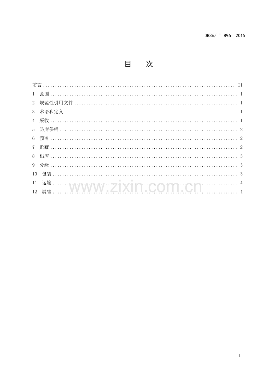 DB36∕T 896-2015 赣南脐橙适温冷链物流技术规程.pdf_第2页