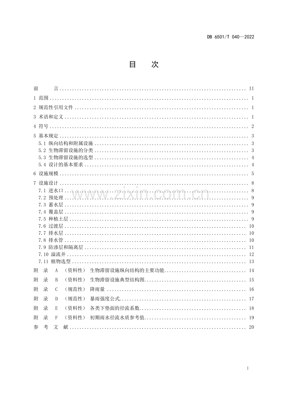 DB6501∕T 040-2022 乌鲁木齐市海绵城市建设生物滞留设施技术指南(乌鲁木齐市).pdf_第3页