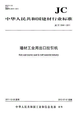 JC∕T 2044-2011 墙材工业用出口拉引机.pdf