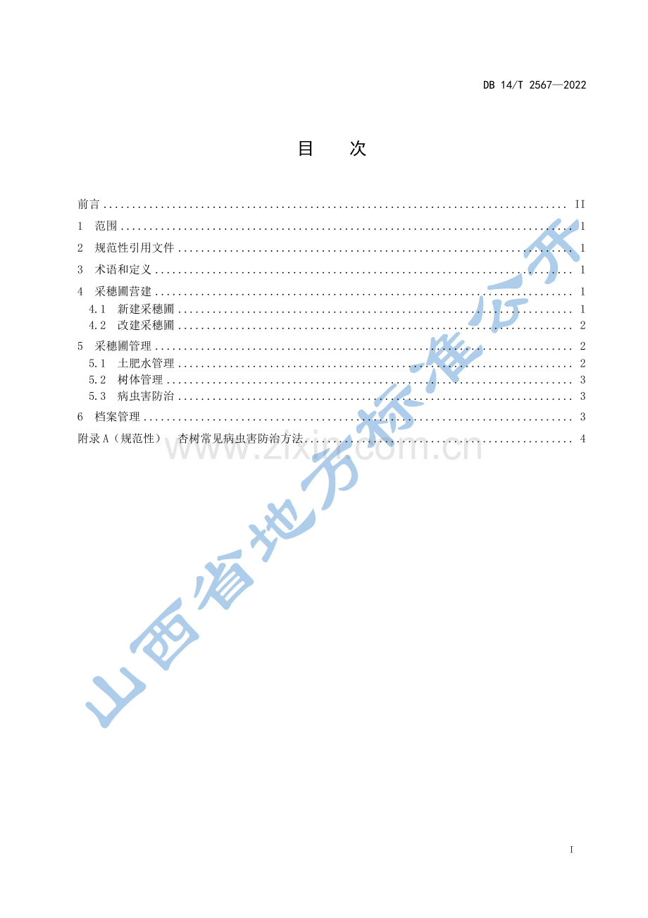 DB14∕T 2567-2022 杏树采穗圃营建技术规程(山西省).pdf_第3页