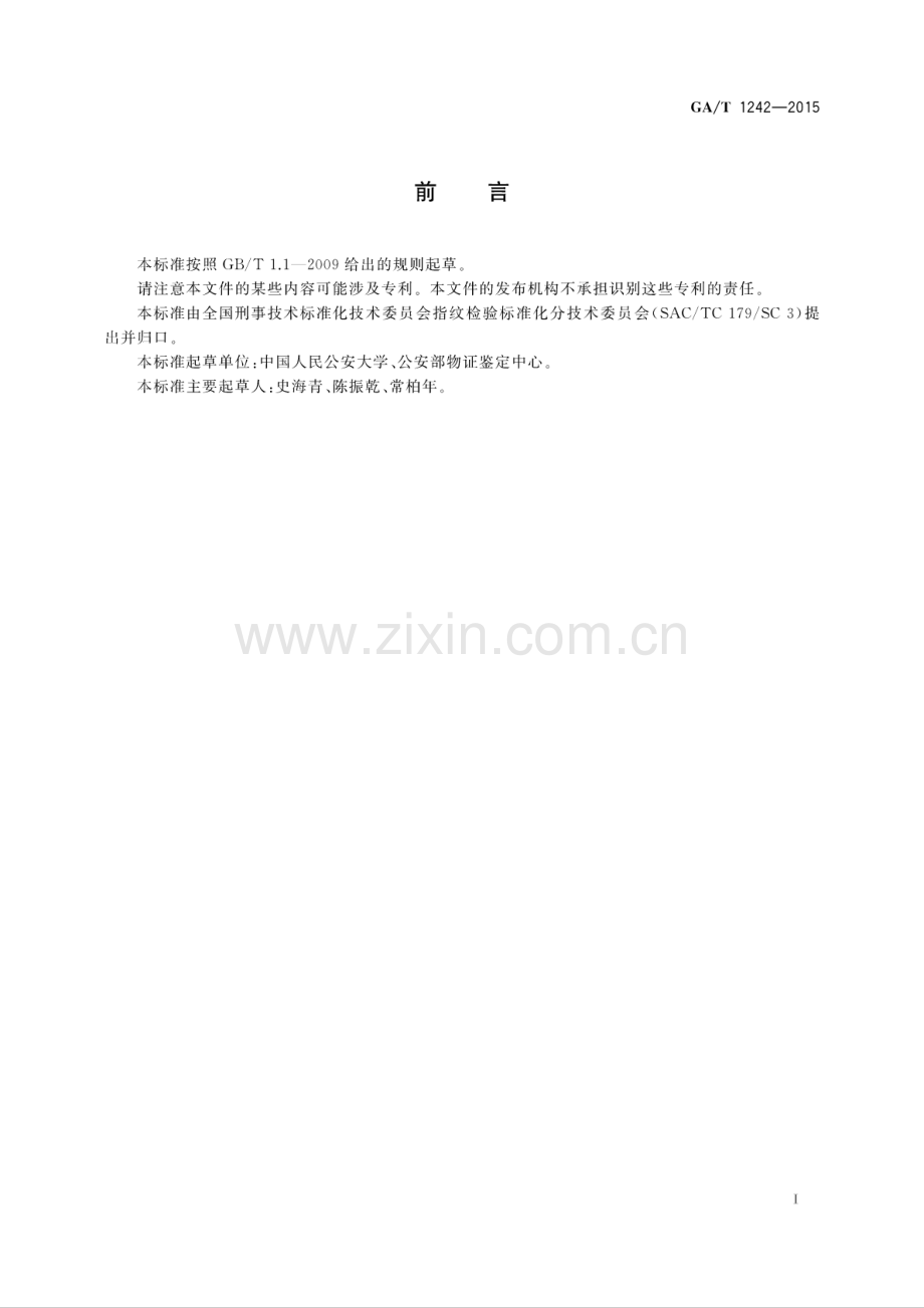 GA∕T 1242-2015 法庭科学硝酸银显现手印技术规范.pdf_第2页