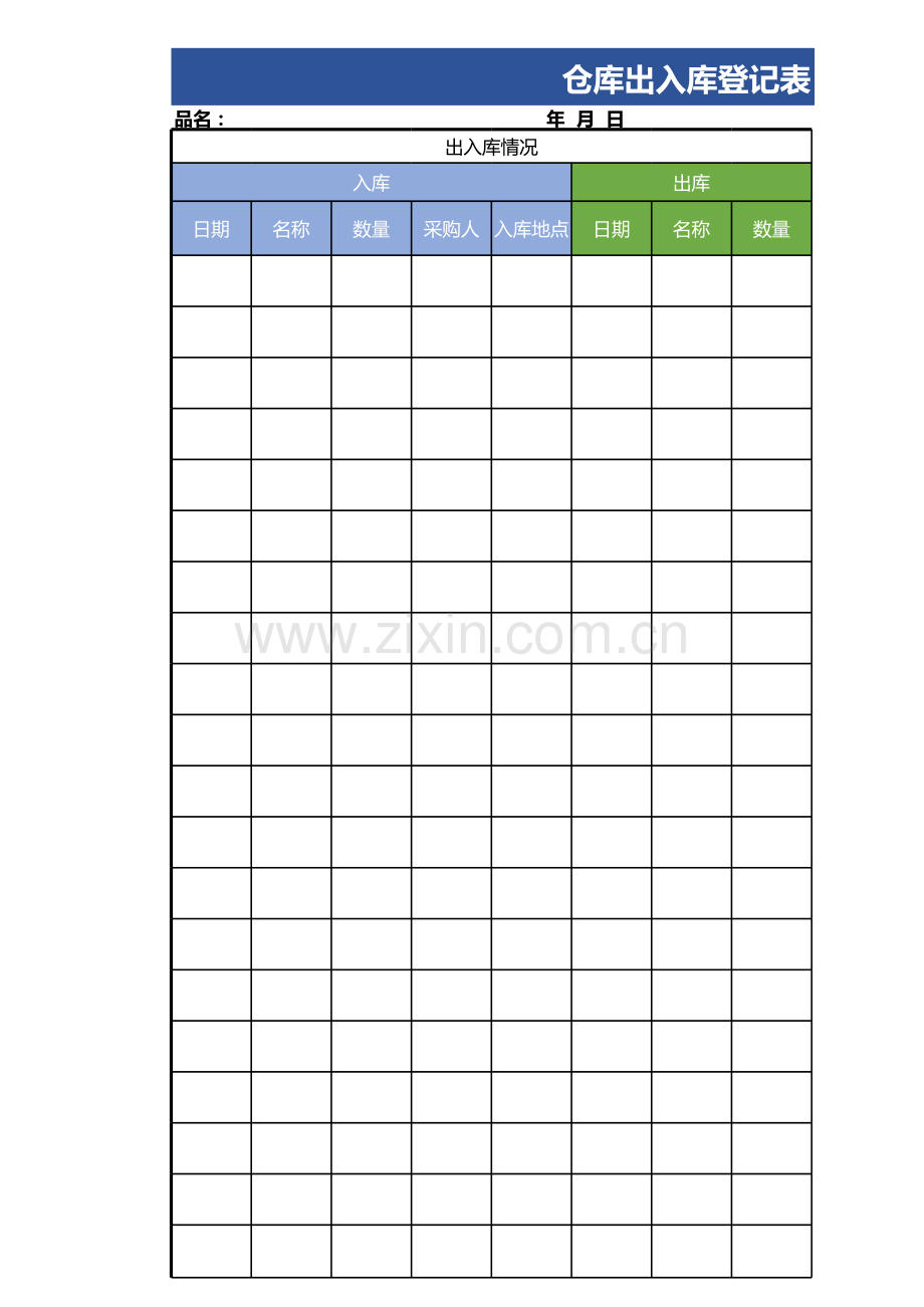 仓库出入库登记表.xls_第1页