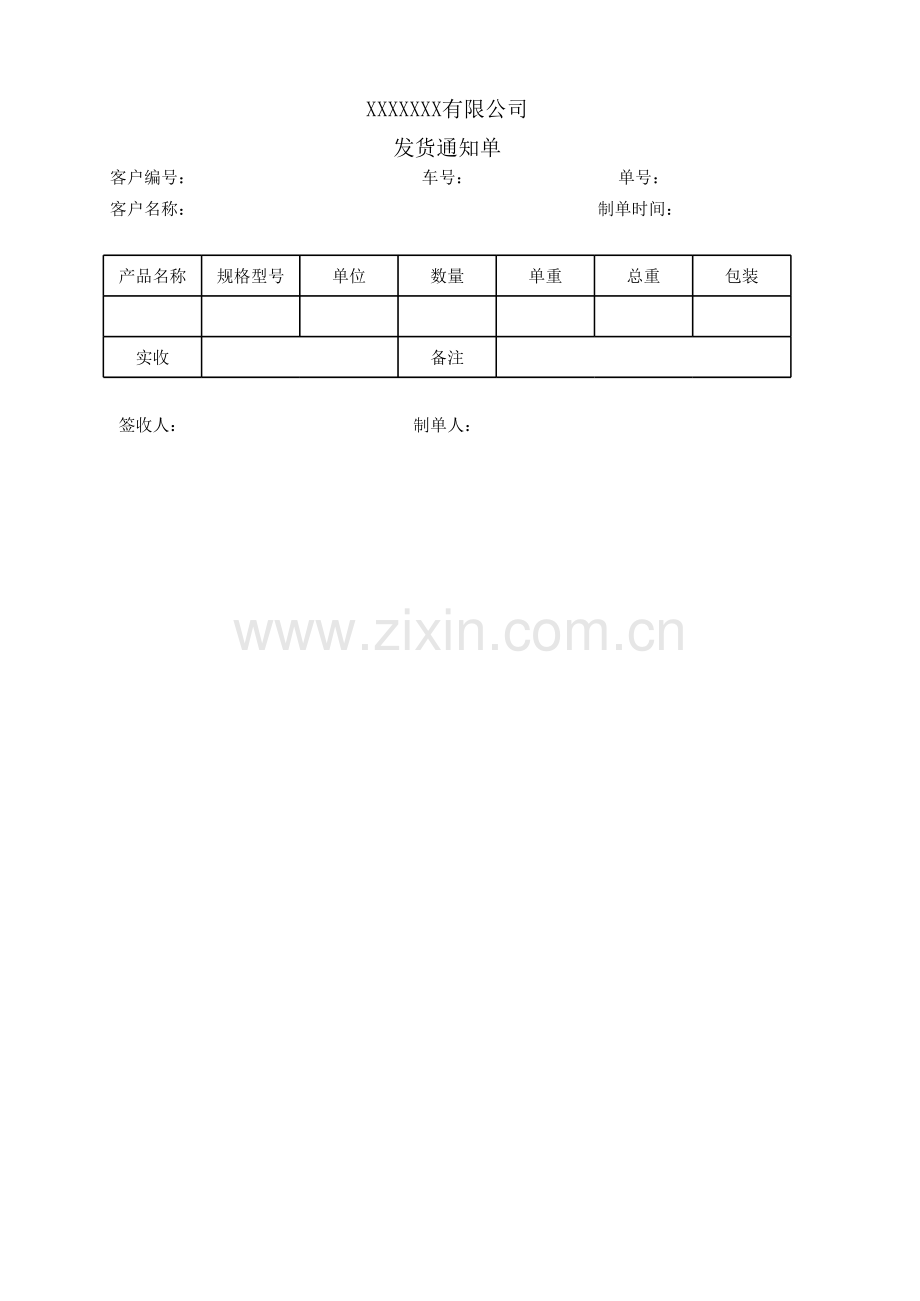 xxx公司发货通知单.xlsx_第1页