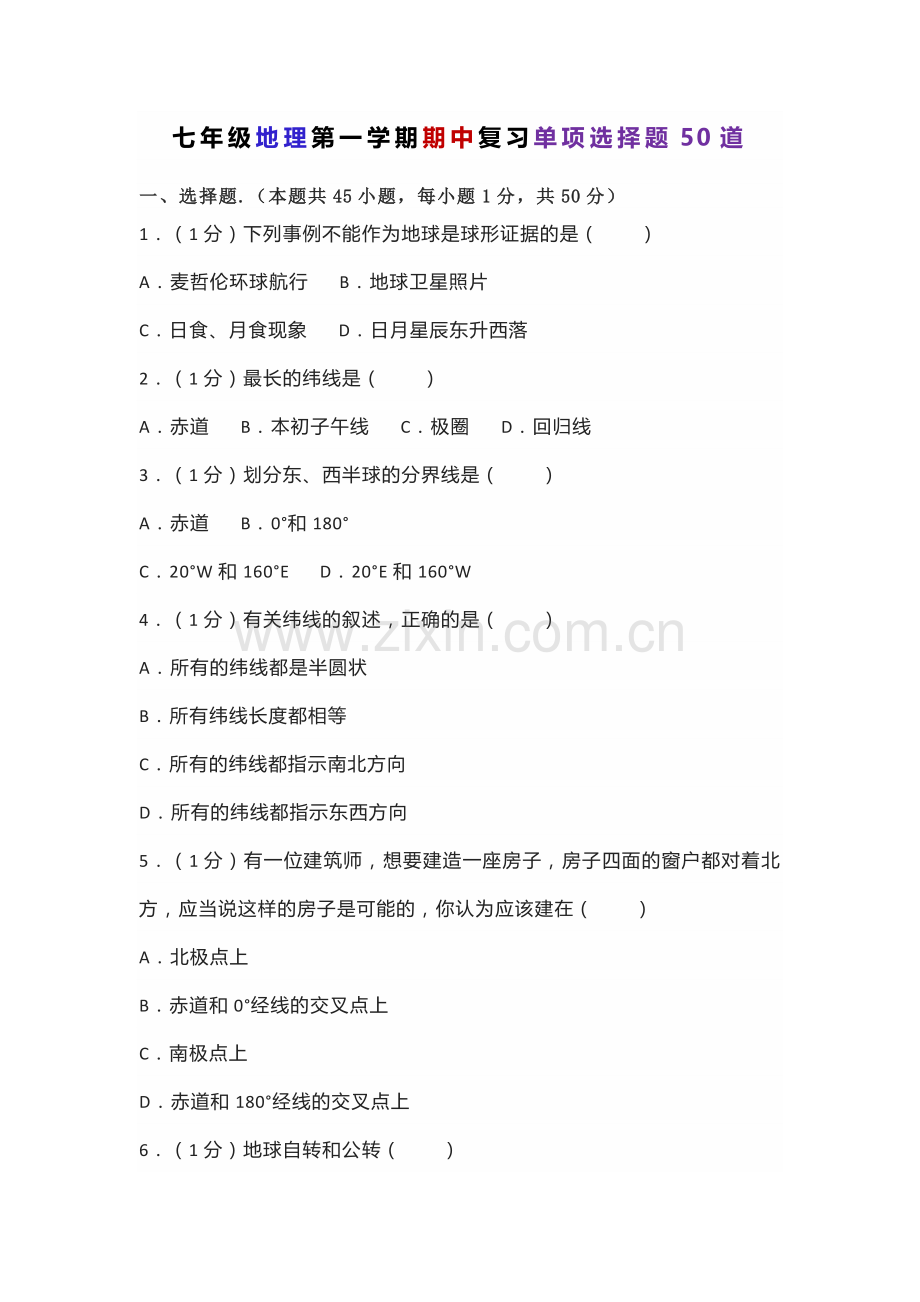 七年级地理第一学期期中复习单项选择题50道.docx_第1页