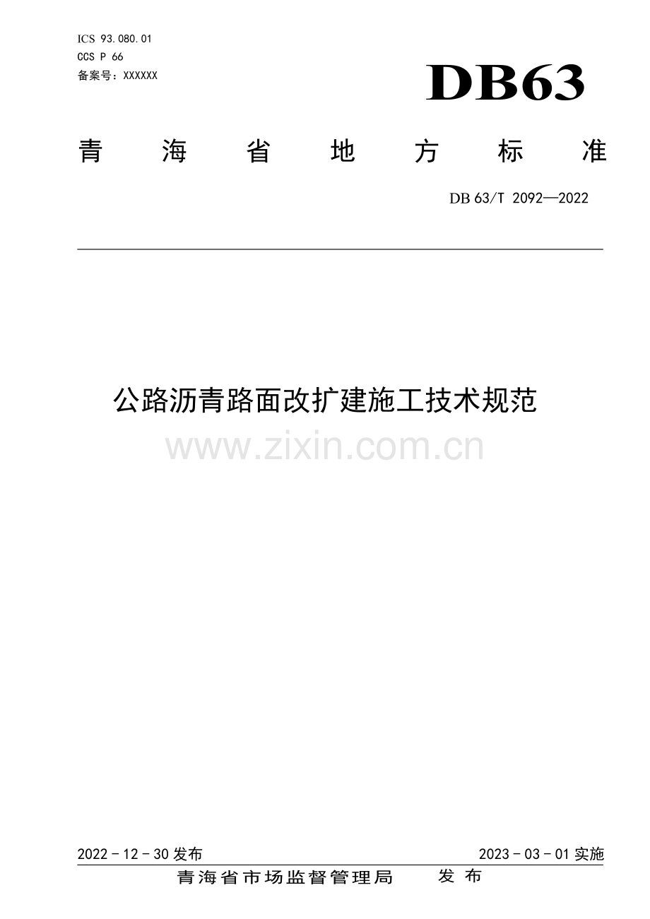 DB63∕T 2092-2022 公路沥青路面改扩建施工技术规范(青海省).pdf_第1页