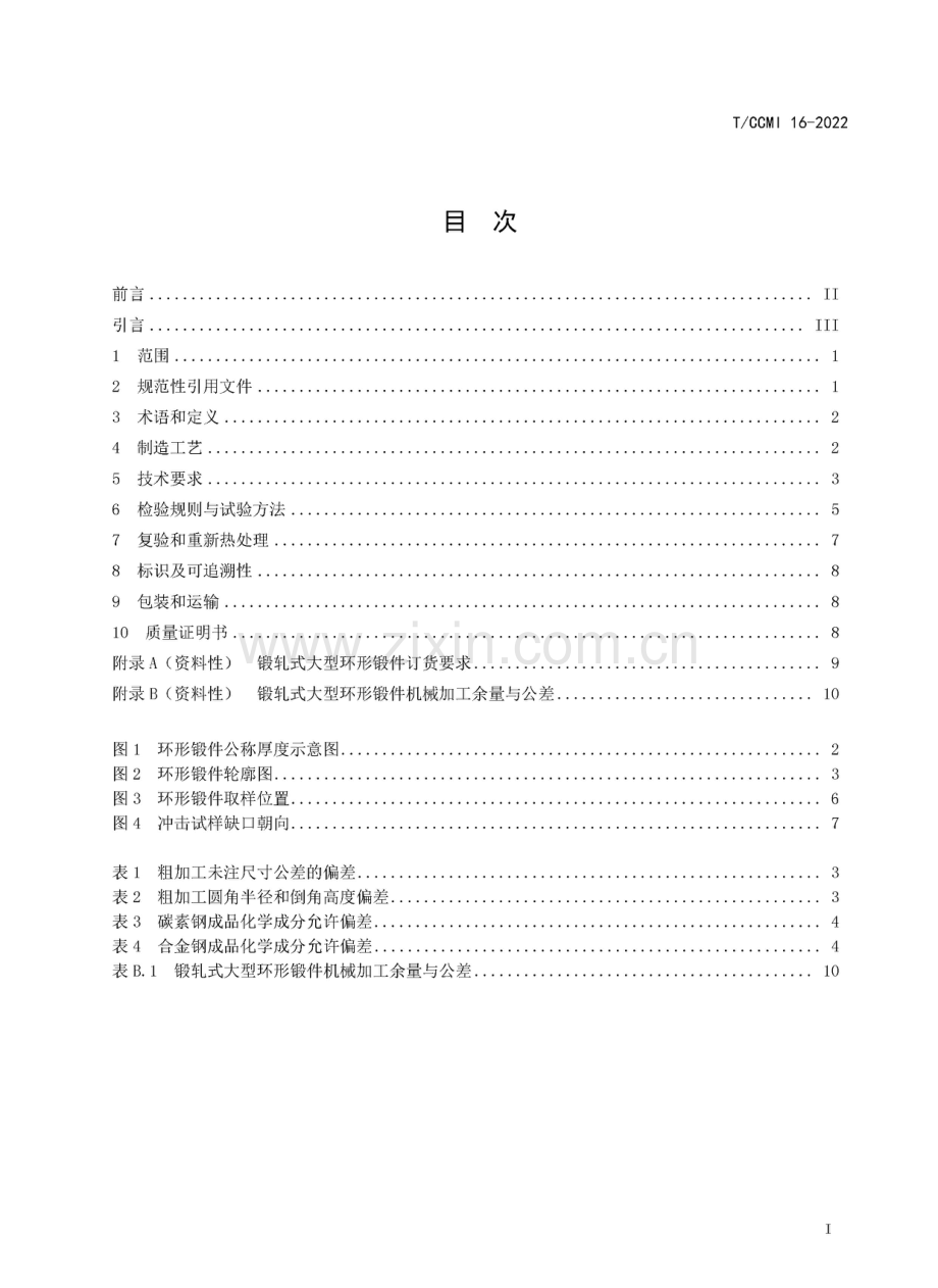 T∕CCMI 16-2022 锻轧式大型环形锻件 通用技术条件.pdf_第2页