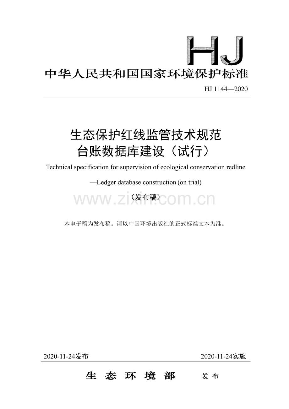 HJ 1144-2020 生态保护红线监管技术规范 台账数据库建设（试行）.pdf_第1页