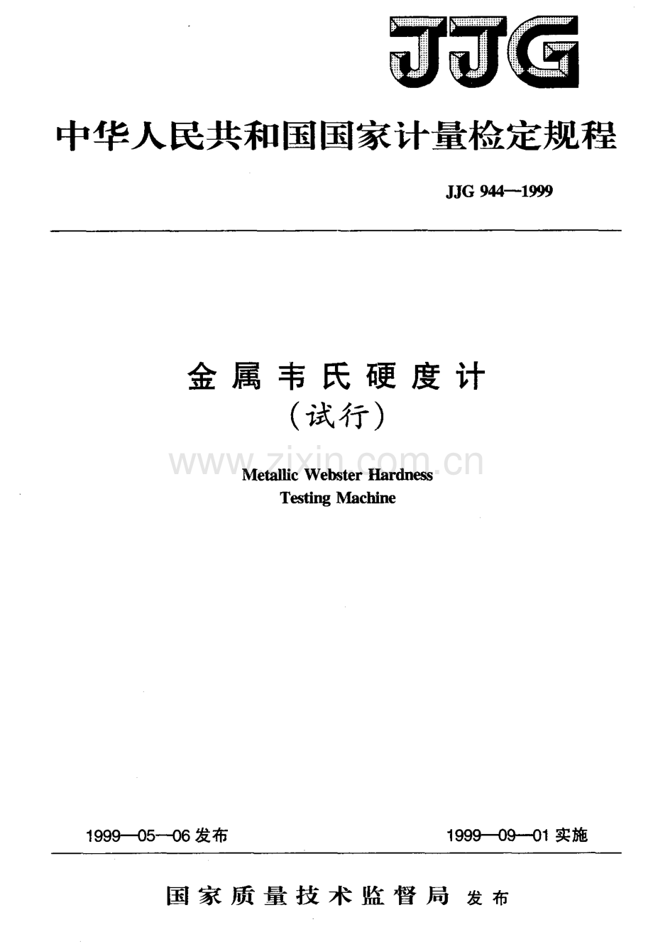 JJG 944-1999 金属韦氏硬度计试行检定规程.pdf_第1页