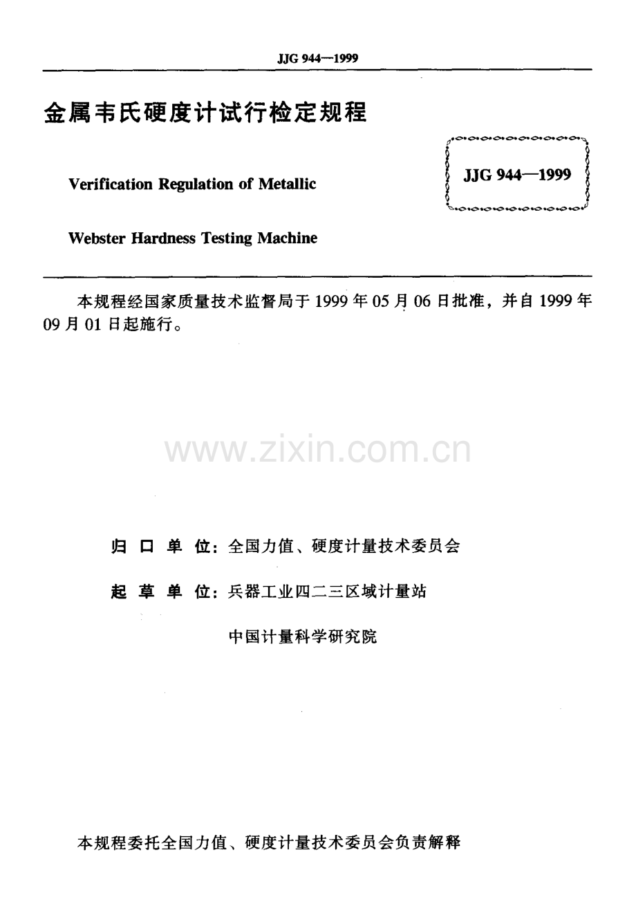 JJG 944-1999 金属韦氏硬度计试行检定规程.pdf_第2页