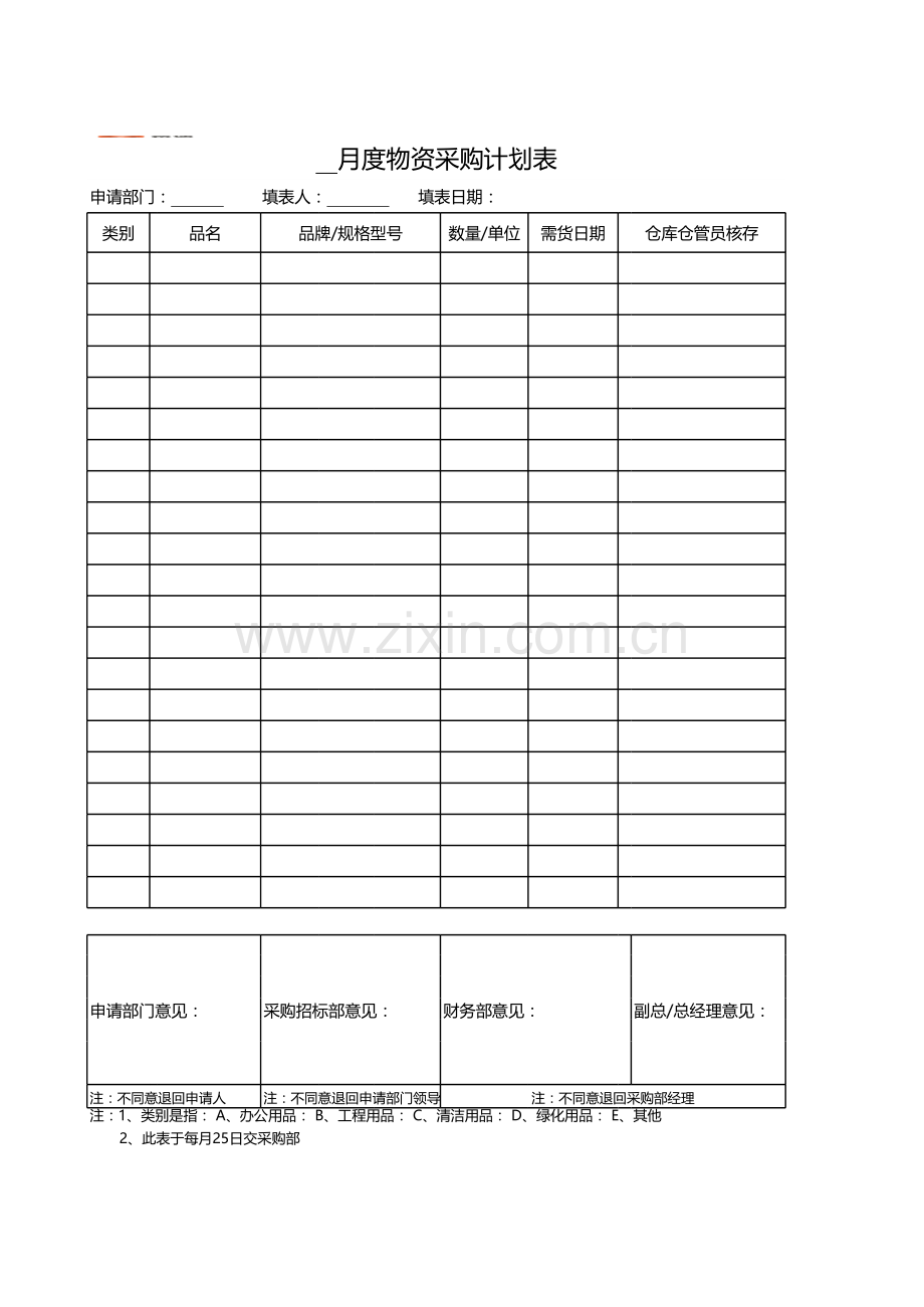 月度物资采购计划表.xls_第1页