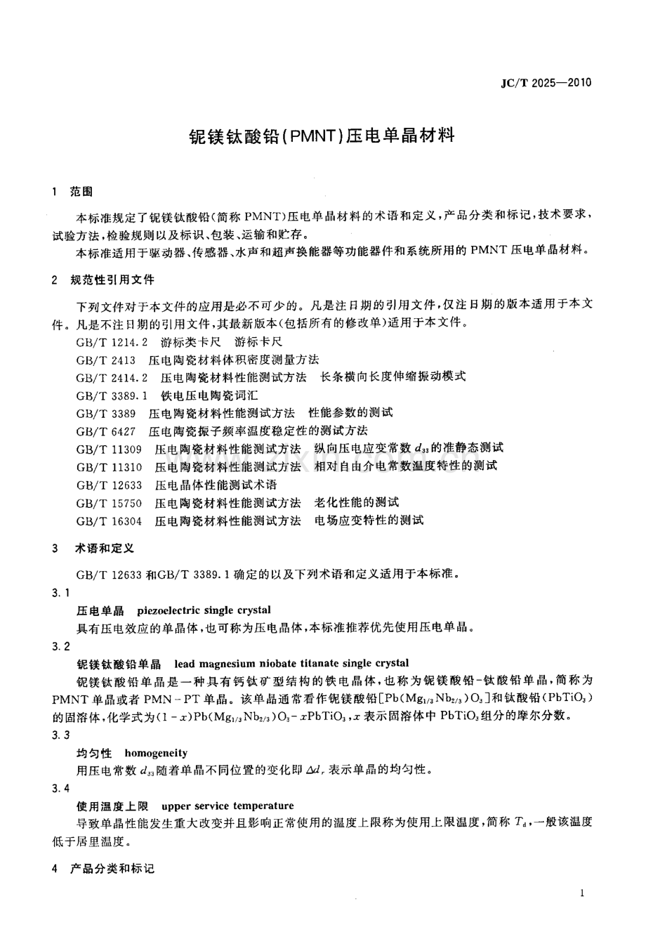 JC∕T 2025-2010 铌镁钛酸铅(PMNT)压电单晶材料.pdf_第3页