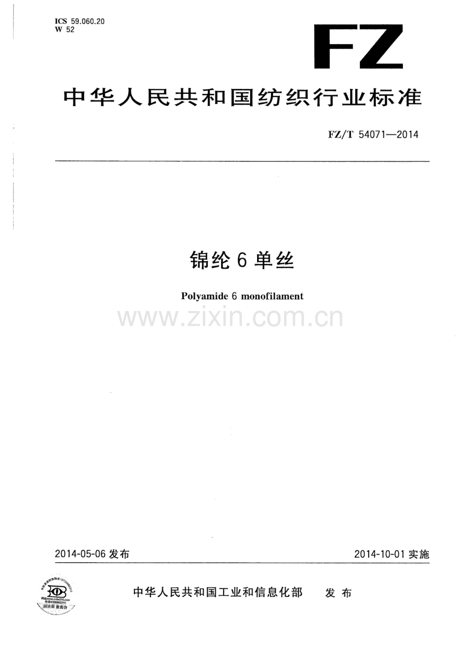 FZ∕T 54071-2014 锦纶6单丝.pdf_第1页