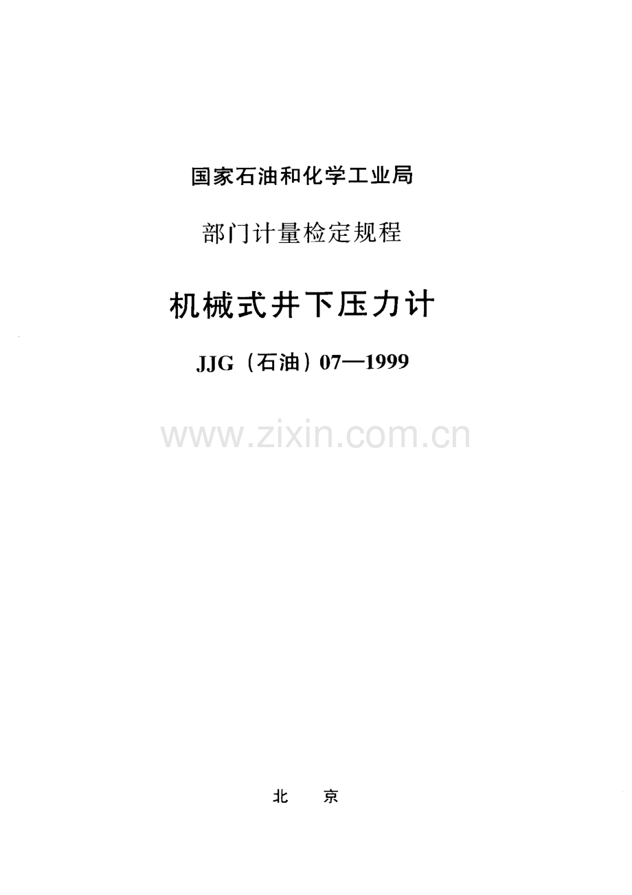 JJG石油 07-1999（代替JJG（石油）07-91 JJG（石油）12-91 JJG（石油）19-92） 机械式井下压力计检定规程.pdf_第1页