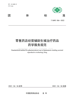 TCAPC 006-2022 零售药店经营辅助生殖治疗药品药学服务规范.pdf