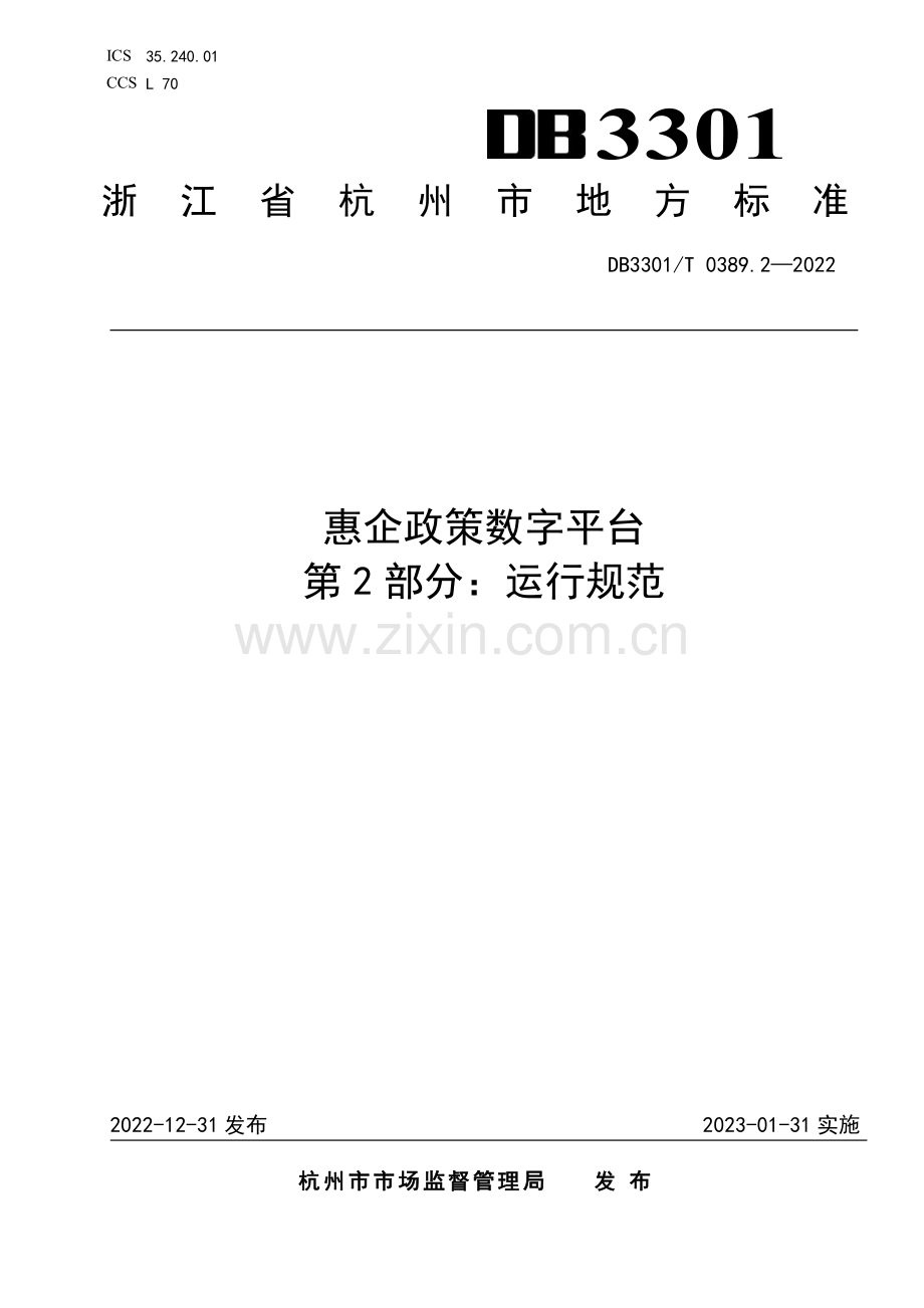 DB3301∕T 0389.2-2022 惠企政策数字平台 第2部分：运行规范(杭州市).pdf_第1页