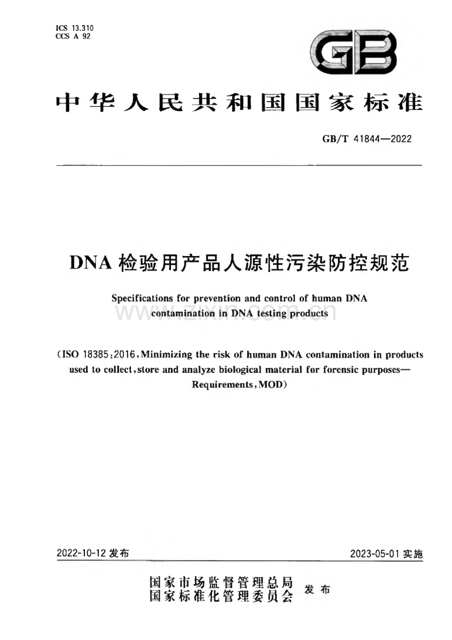 GB∕T 41844-2022 DNA检验用产品人源性污染防控规范.pdf_第1页