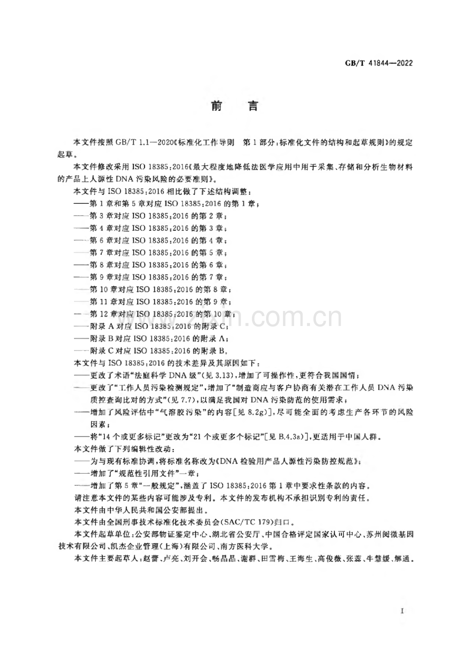 GB∕T 41844-2022 DNA检验用产品人源性污染防控规范.pdf_第3页