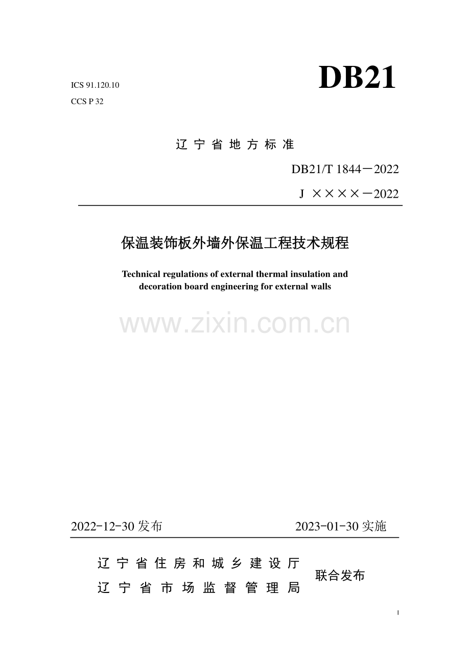 DB21∕T 1844-2022 保温装饰板外墙外保温工程技术规程(辽宁省).pdf_第1页