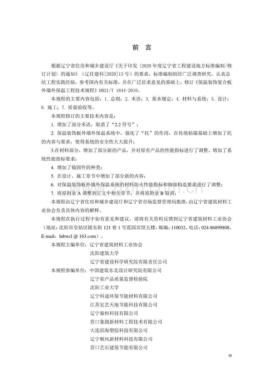 DB21∕T 1844-2022 保温装饰板外墙外保温工程技术规程(辽宁省).pdf_第3页