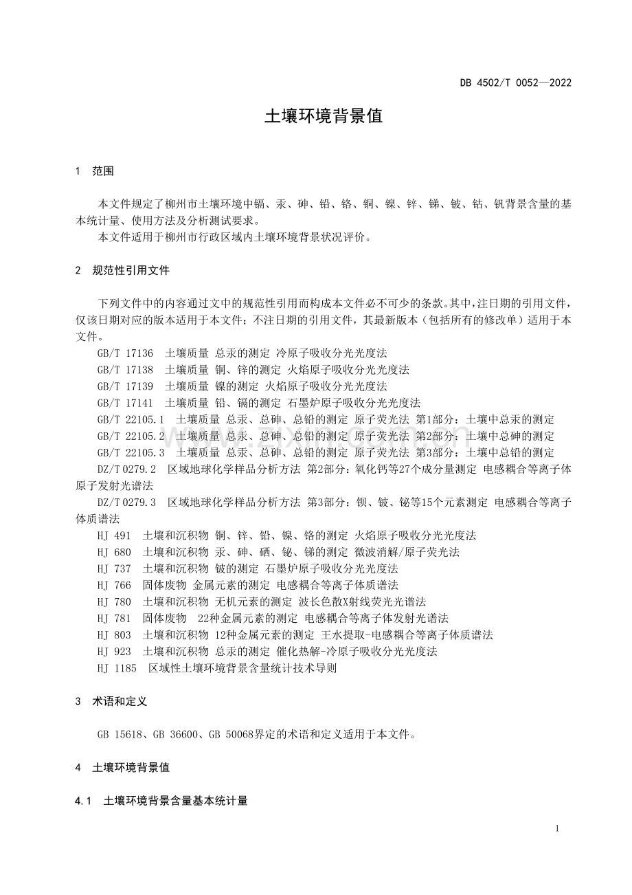 DB4502∕T 0052-2022 土壤环境背景值(柳州市).pdf_第3页