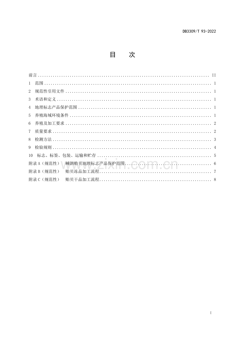 DB3309∕T 93-2022 地理标志产品 嵊泗贻贝(舟山市).pdf_第3页