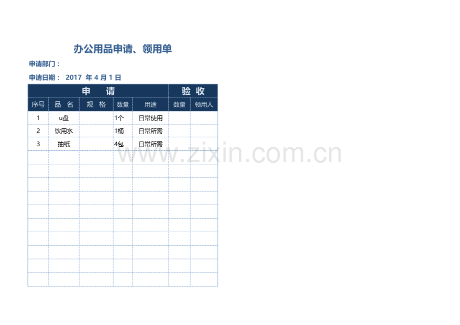 办公用品申请、领用单.xlsx_第1页