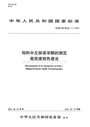 农业部2086号公告-1-2014 饲料中左炔诺孕酮的测定 高效液相色谱法.pdf