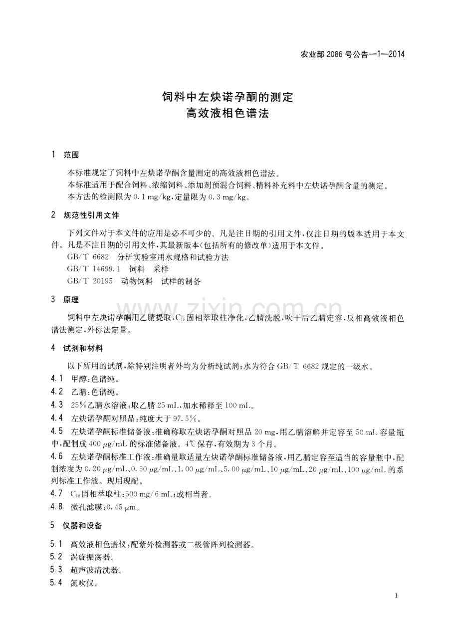 农业部2086号公告-1-2014 饲料中左炔诺孕酮的测定 高效液相色谱法.pdf_第3页