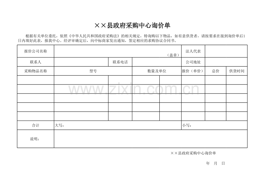 xx县政府采购中心询价单.xls_第1页