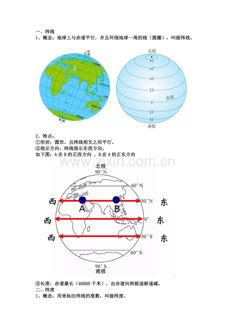 七年级上册地理期中重要考点：经纬网和经纬线.docx_第1页