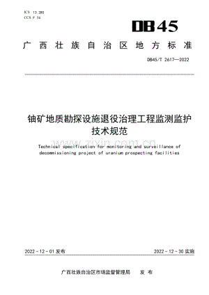 DB45∕T 2617-2022 铀矿地质勘探设施退役治理工程监测监护技术规范(广西壮族自治区).pdf