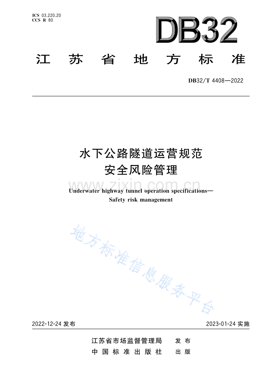DB32／T 4408-2022 水下公路隧道运营 安全风险管理规范（江苏省）.pdf_第1页