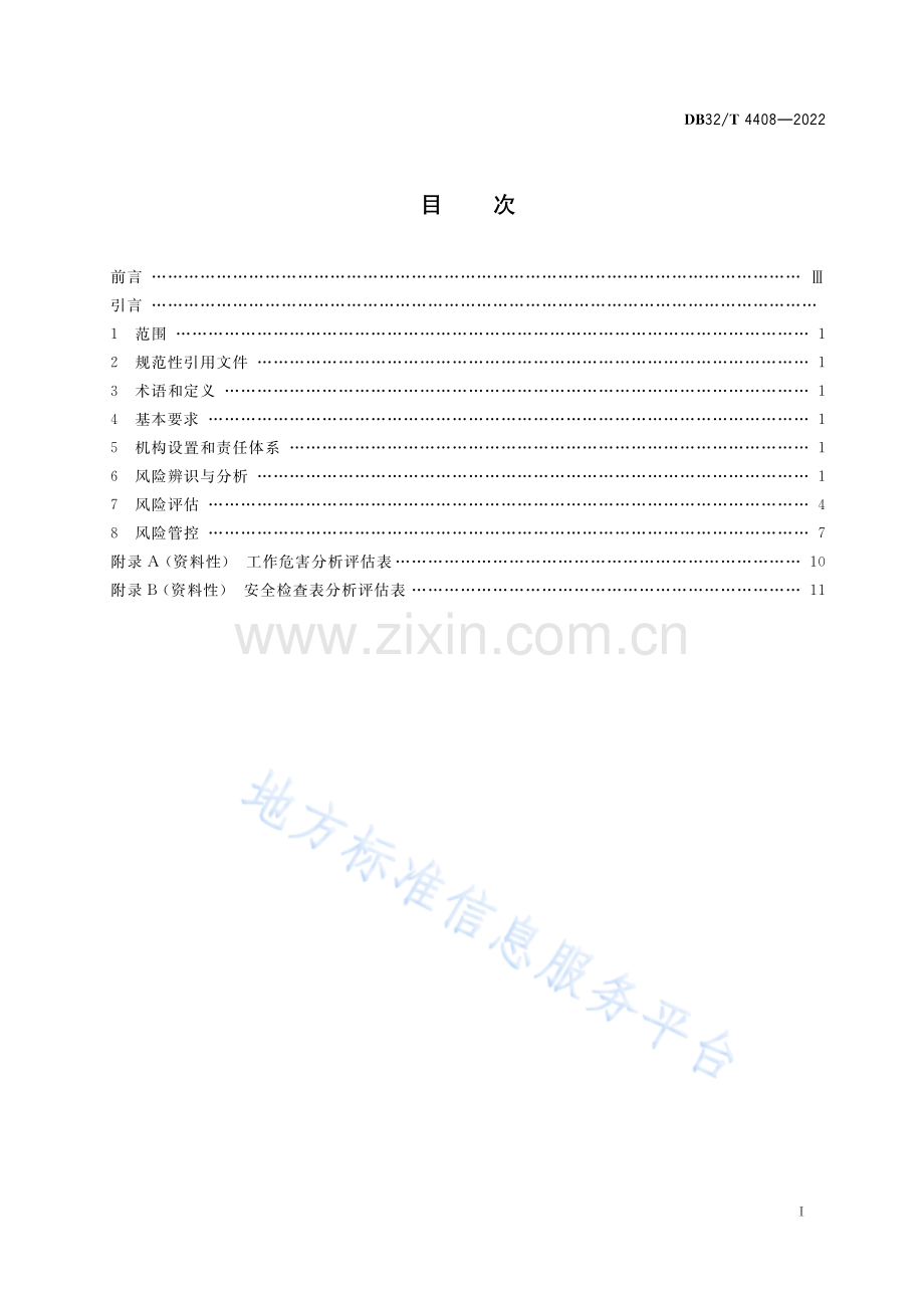 DB32／T 4408-2022 水下公路隧道运营 安全风险管理规范（江苏省）.pdf_第2页