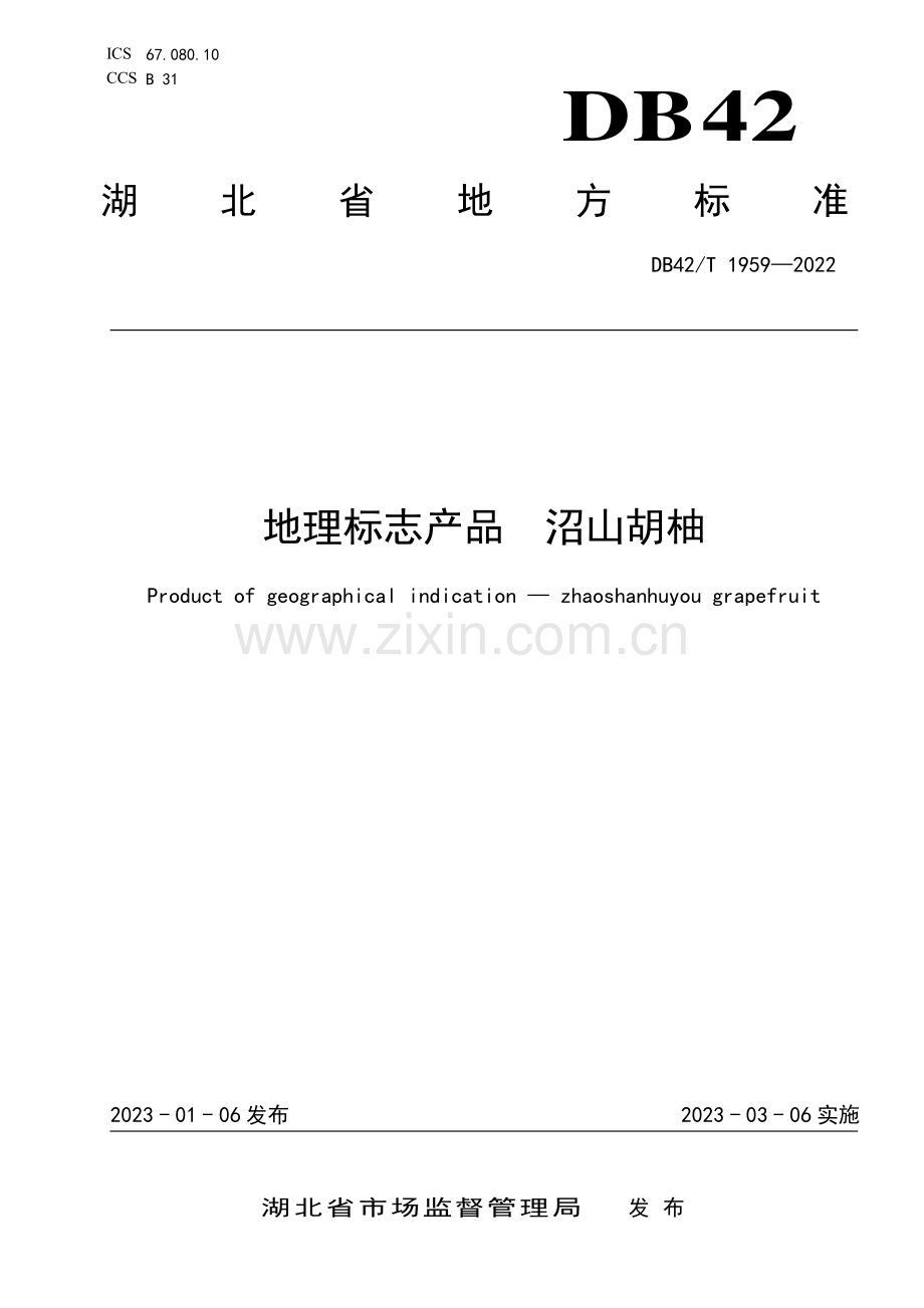 DB42∕T 1959-2023 地理标志产品 沼山胡柚(湖北省).pdf_第1页