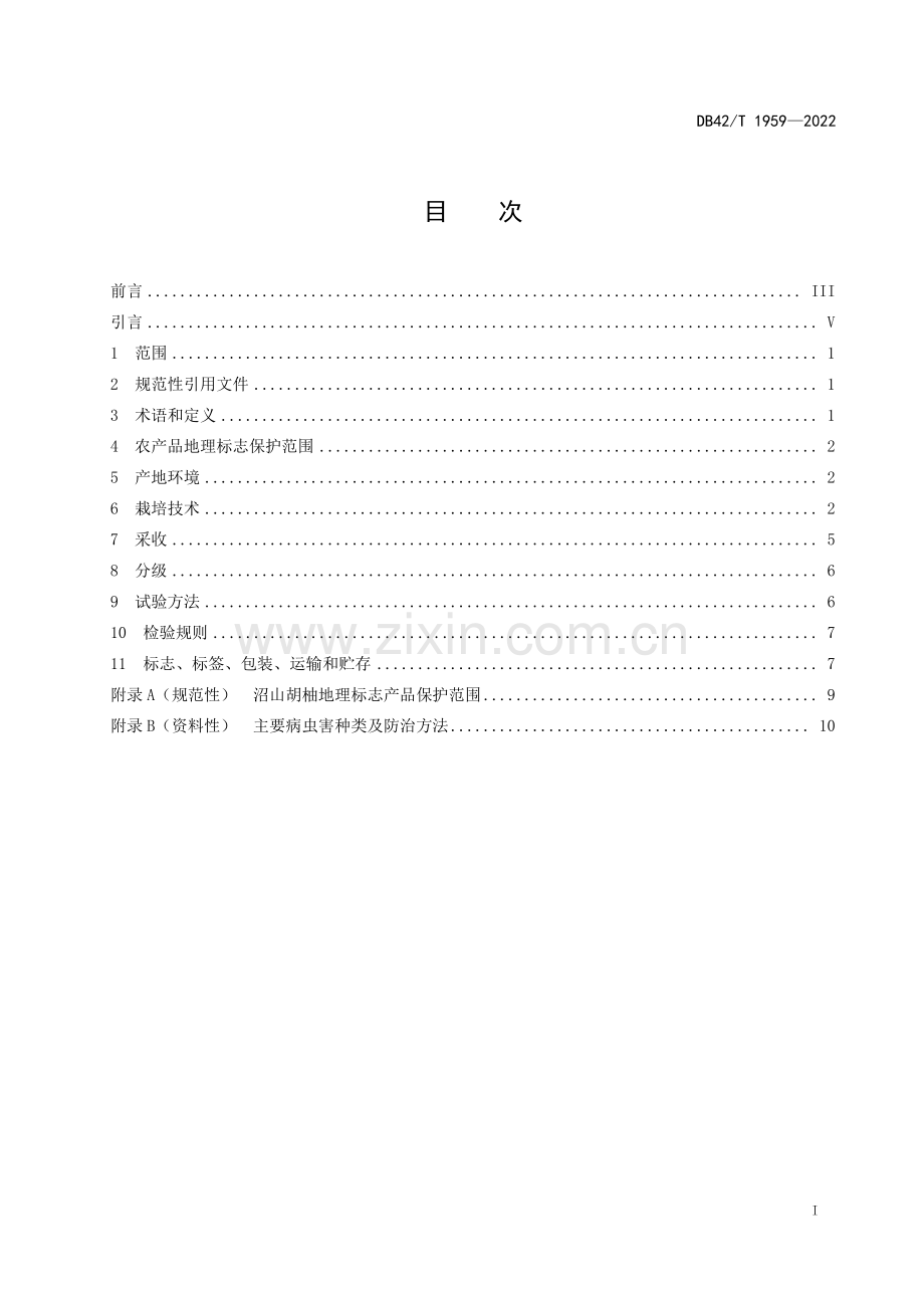 DB42∕T 1959-2023 地理标志产品 沼山胡柚(湖北省).pdf_第3页
