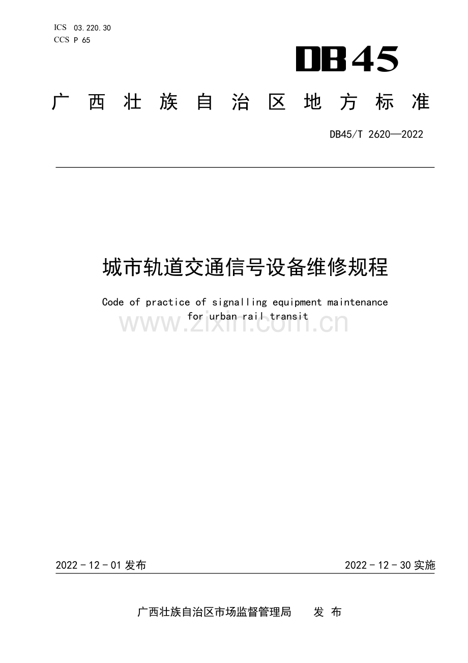 DB45∕T 2620-2022 城市轨道交通信号设备维修规程(广西壮族自治区).pdf_第1页