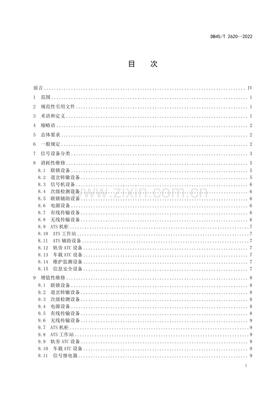 DB45∕T 2620-2022 城市轨道交通信号设备维修规程(广西壮族自治区).pdf_第3页