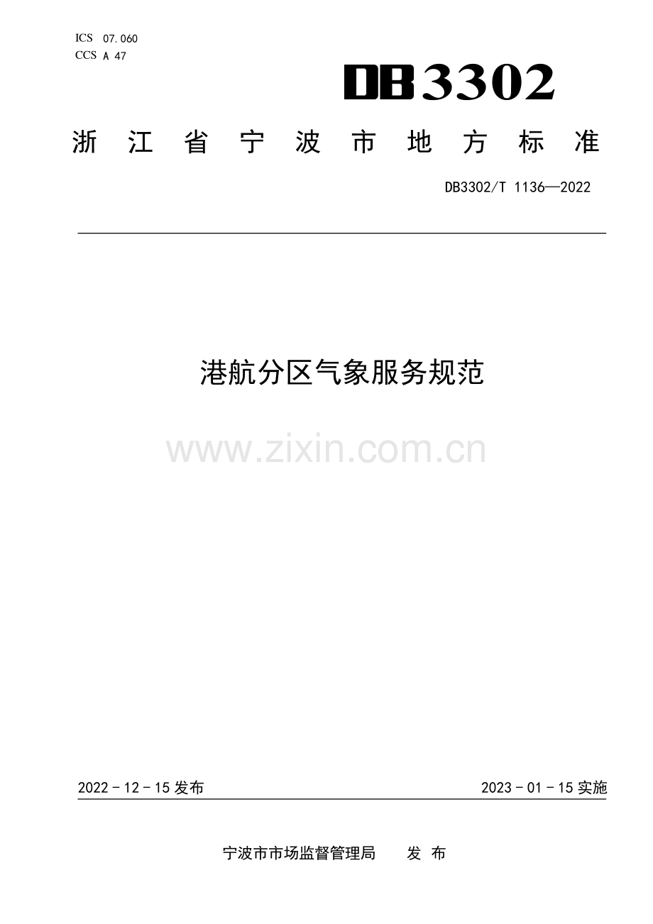 DB3302∕T 1136-2022 港航分区气象服务规范(宁波市).pdf_第1页