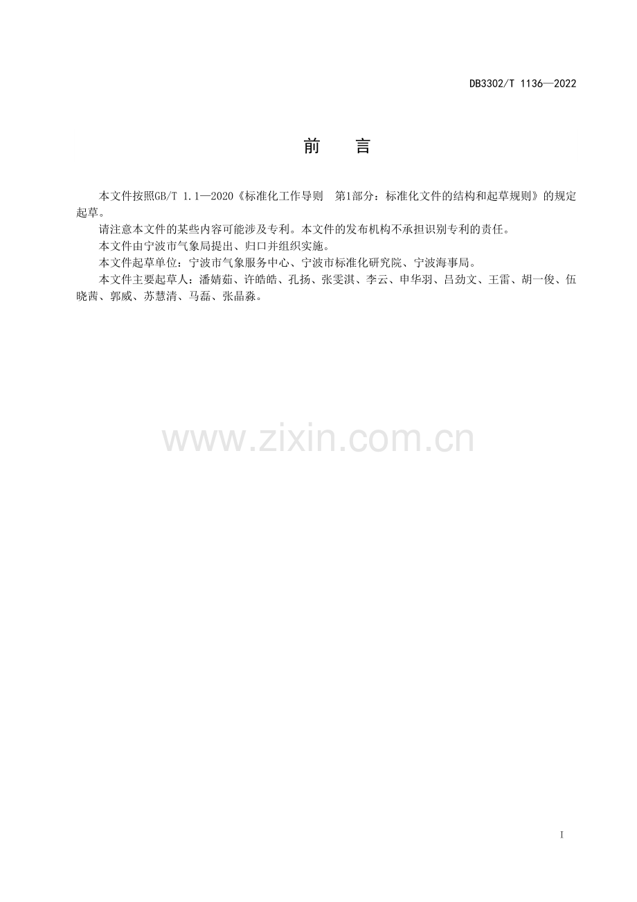 DB3302∕T 1136-2022 港航分区气象服务规范(宁波市).pdf_第2页
