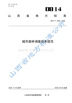 DB14∕T 2568-2022 城市森林调查技术规范(山西省).pdf