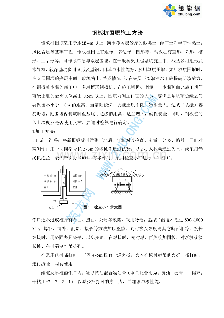 钢板桩围堰施工方法.pdf_第1页