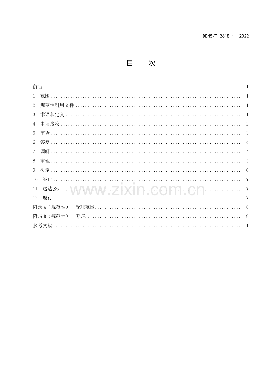DB45∕T 2618.1-2022 行政复议工作规范 第1部分：案件办理(广西壮族自治区).pdf_第3页