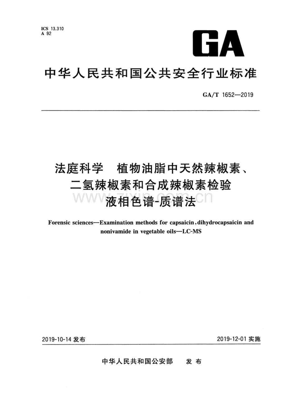 GA∕T 1652-2019 法庭科学 植物油脂中天然辣椒素、二氢辣椒素和合成辣椒素检验 液相色谱-质谱法.pdf_第1页